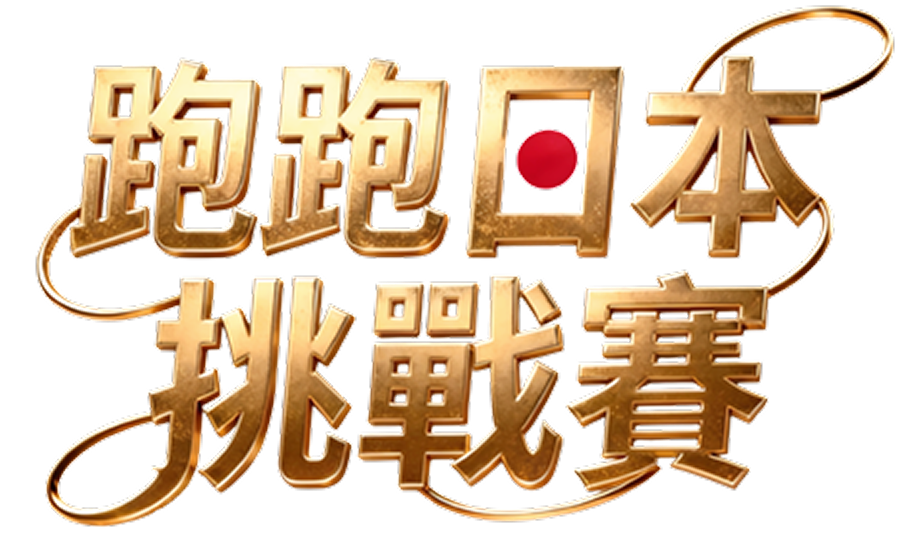 跑跑日本挑戰賽