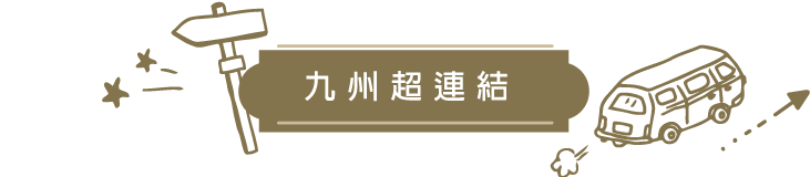 九州超連結-title
