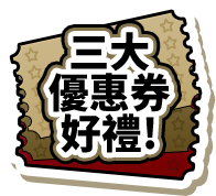 三大優惠券好禮