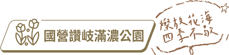 國營讚岐滿濃公園 / 燦放花海 四季不歇