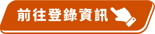 前往登錄資訊